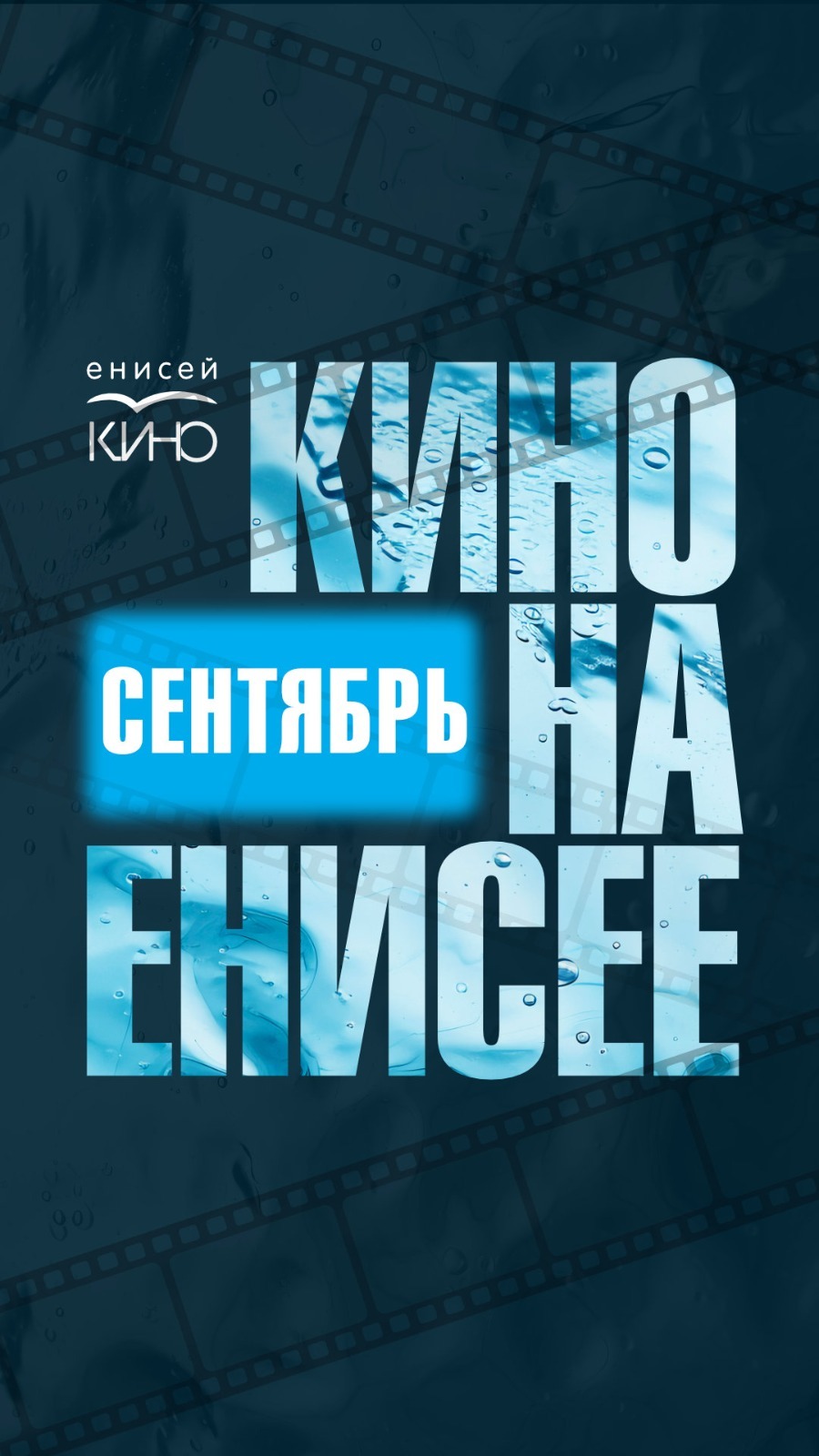Кино на Енисее